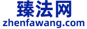 臻法网