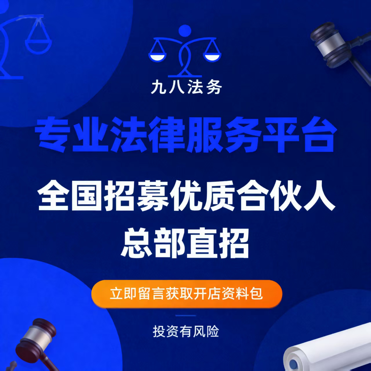 九八法务招募优质合伙人！图2