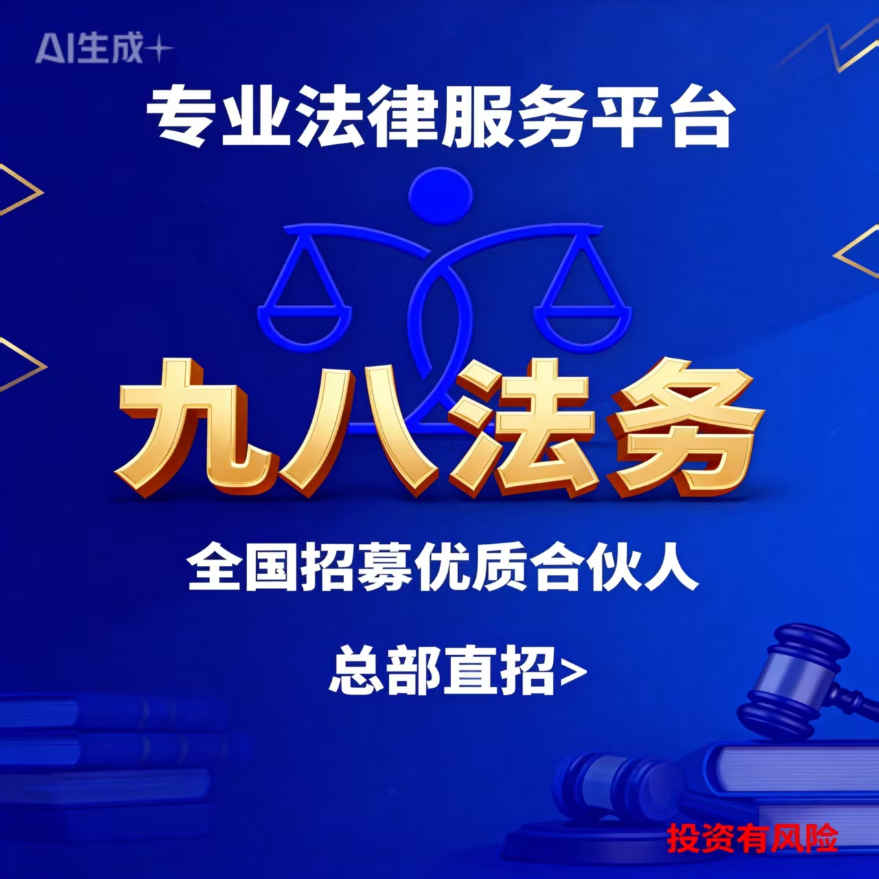 九八法务招募优质合伙人！图3
