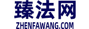 臻法网
